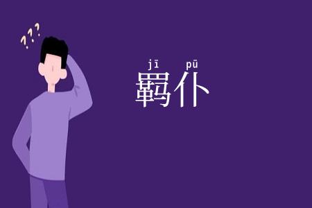 羁仆