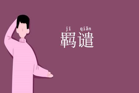 羁谴
