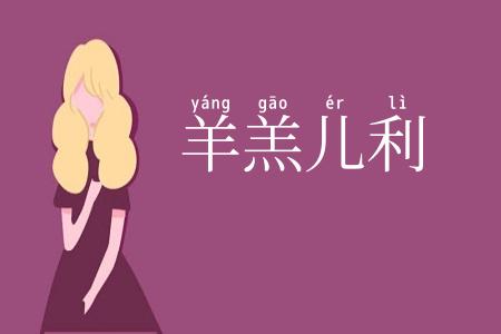 羊羔儿利