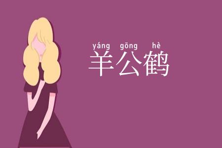 羊公鹤