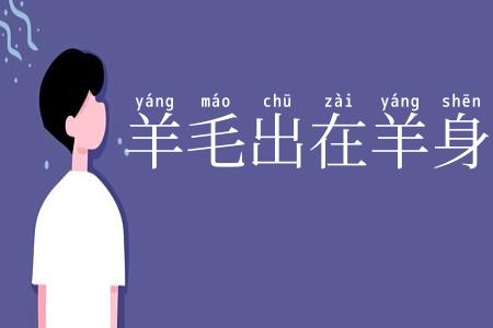 羊毛出在羊身上