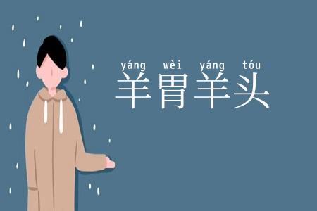 羊胃羊头