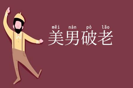 美男破老