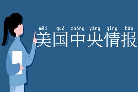 美国中央情报局