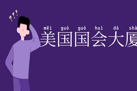 美国国会大厦