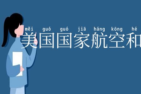 美国国家航空和宇航局