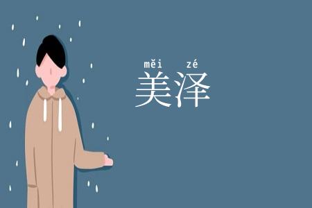 美泽