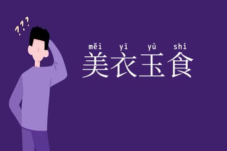 美衣玉食