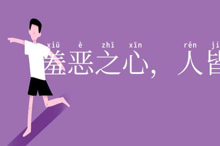 羞恶之心,人皆有之