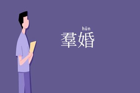 羣婚