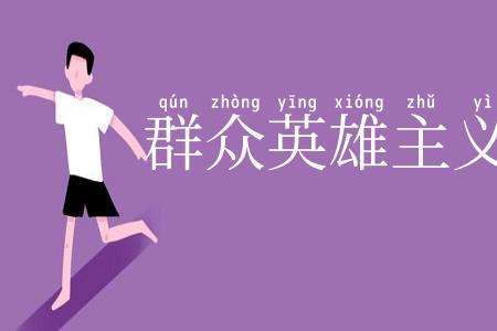 群众英雄主义