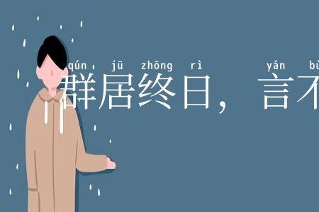 群居终日,言不及义