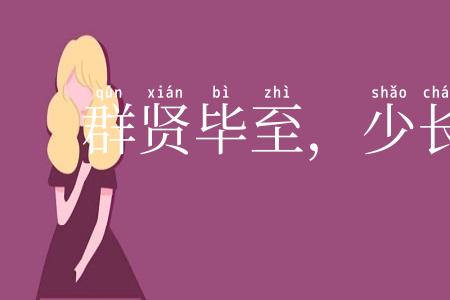 群贤毕至，少长咸集