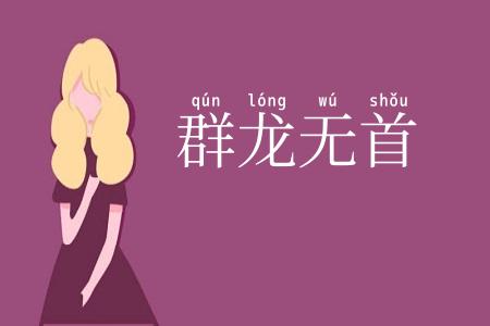 群龙无首