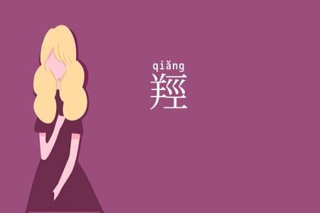 羥
