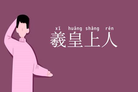 羲皇上人