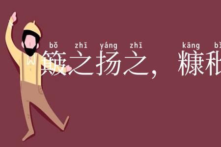 簸之扬之，糠秕在前