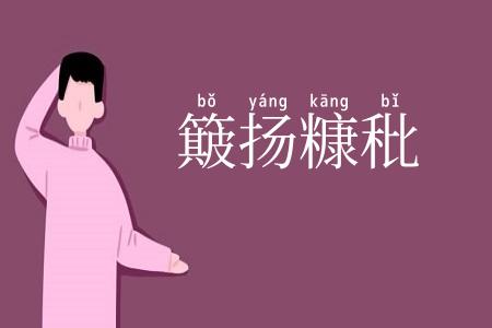簸扬糠秕