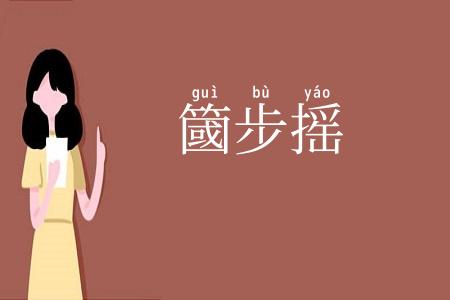 簂步摇