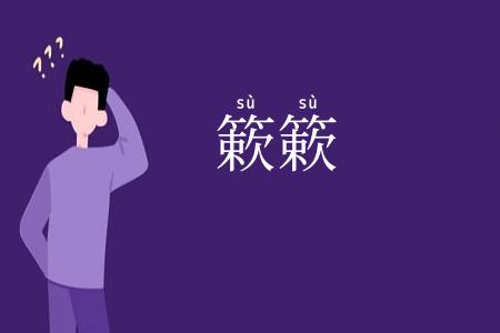 簌簌