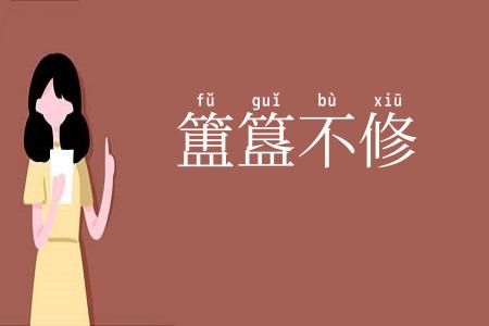 簠簋不修