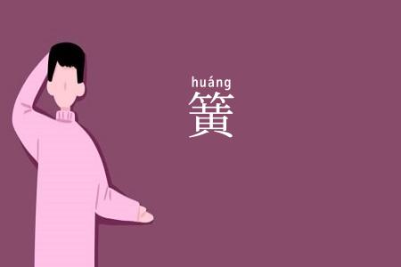 簧