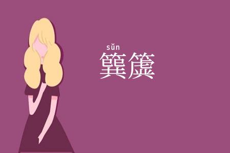 簨簴