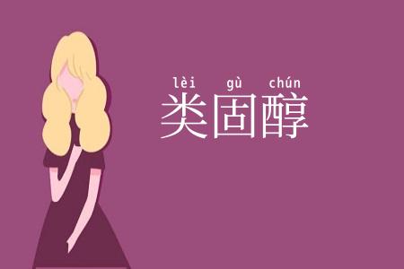 类固醇