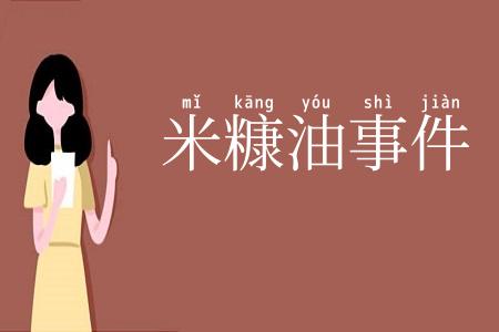 米糠油事件
