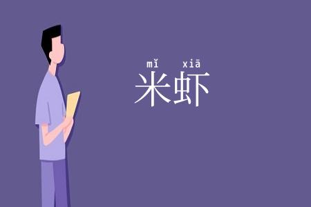 米虾