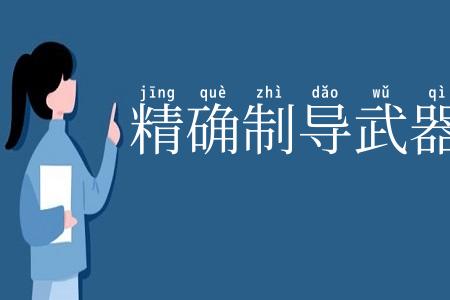 精确制导武器