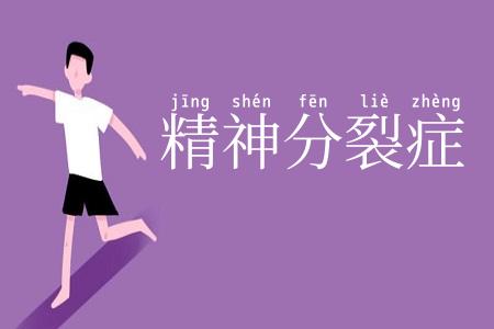 精神分裂症