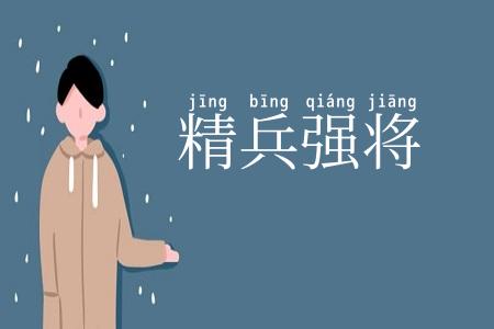 精兵强将