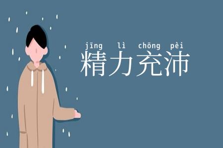 精力充沛