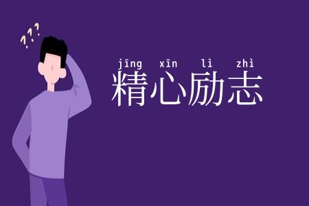 精心励志