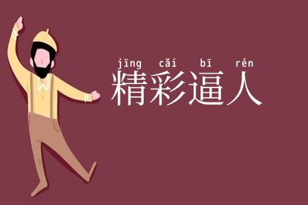 精彩逼人