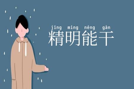 精明能干
