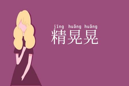 精晃晃