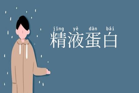 精液蛋白