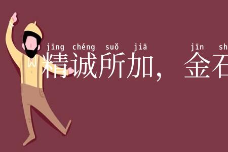 精诚所加,金石为开