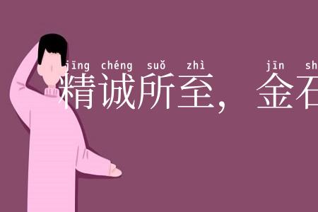 精诚所至,金石为开