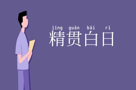精贯白日