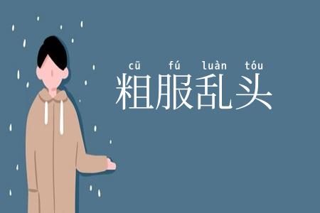 粗服乱头