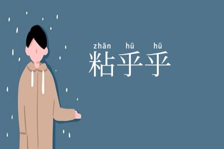 粘乎乎