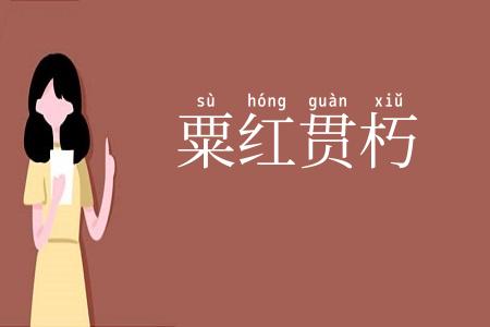 粟红贯朽