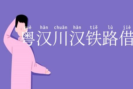 粤汉川汉铁路借款合同