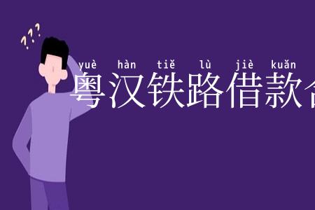 粤汉铁路借款合同