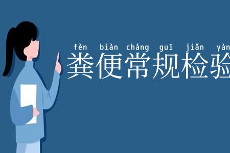 粪便常规检验
