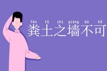 粪土之墙不可杇