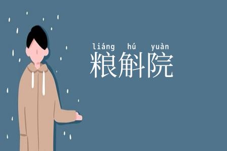 粮斛院